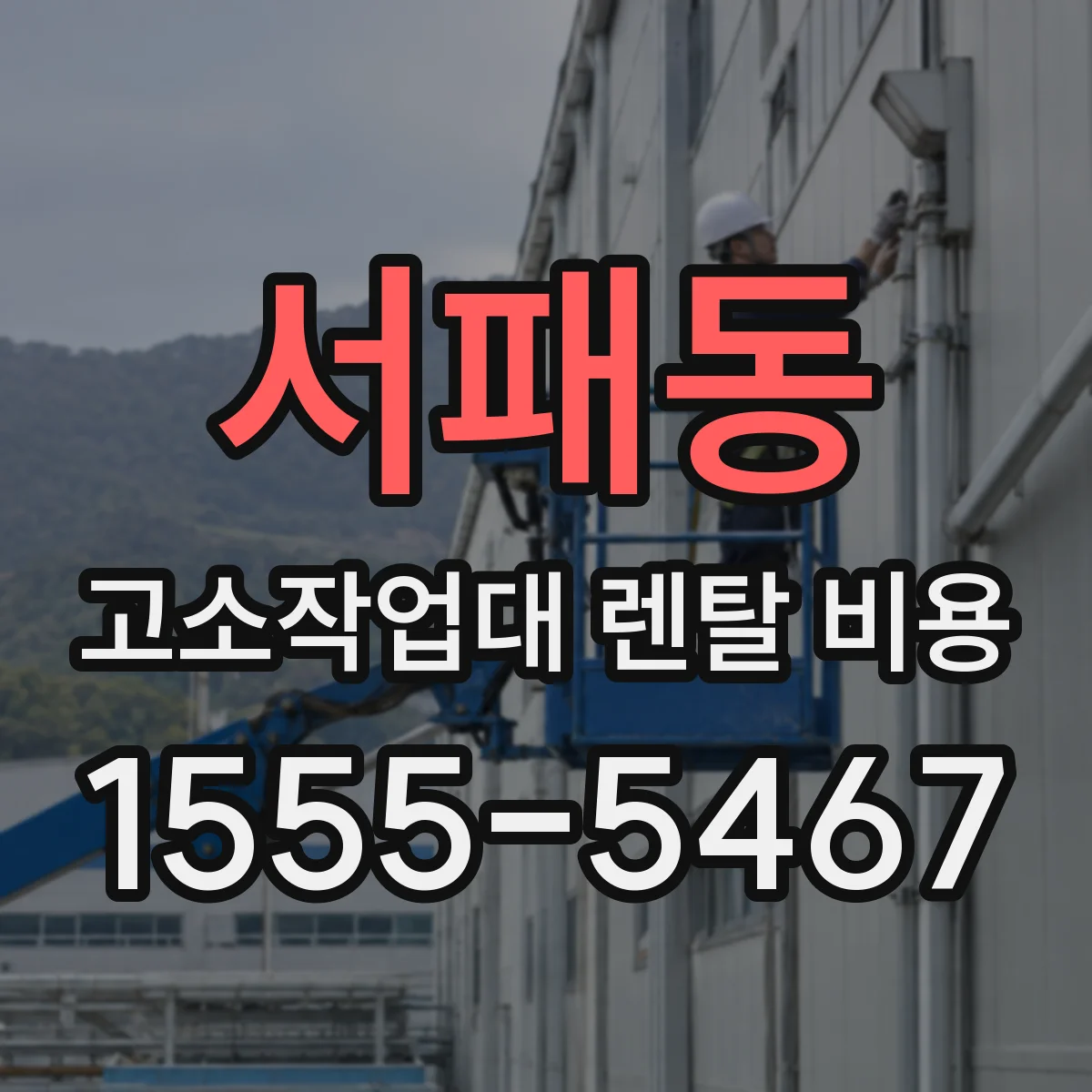 서패동 고소작업대 렌탈 비용