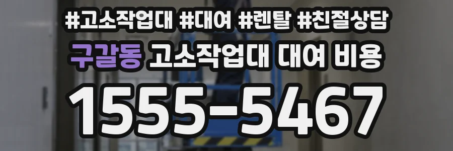 구갈동 고소작업대 대여 비용
