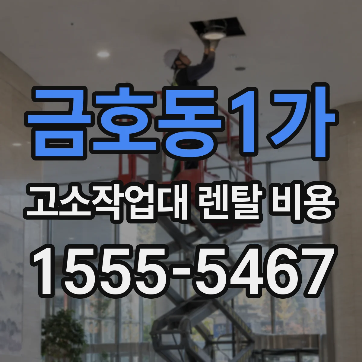 금호동1가 고소작업대 렌탈 비용