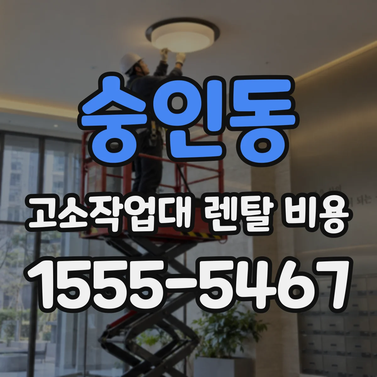 숭인동 고소작업대 렌탈 비용