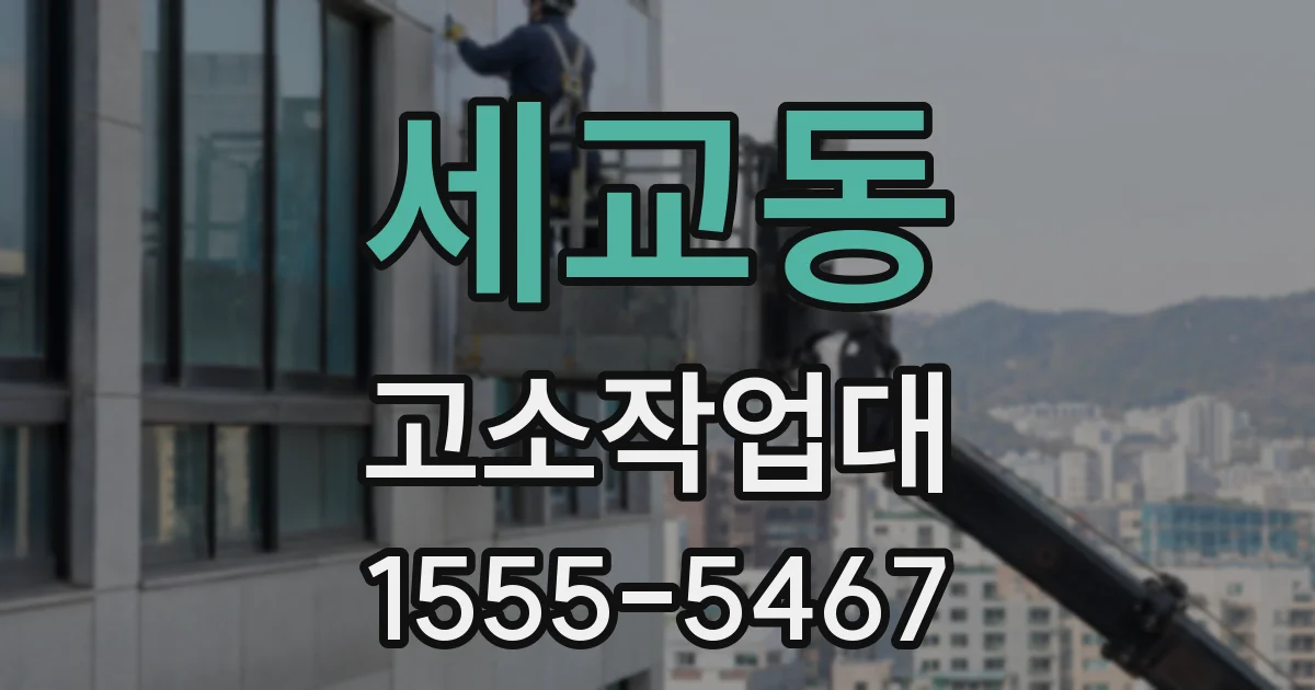 세교동 고소작업대