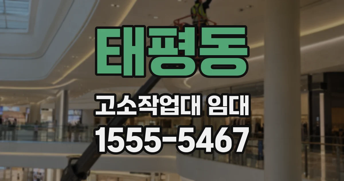 태평동 고소작업대 임대