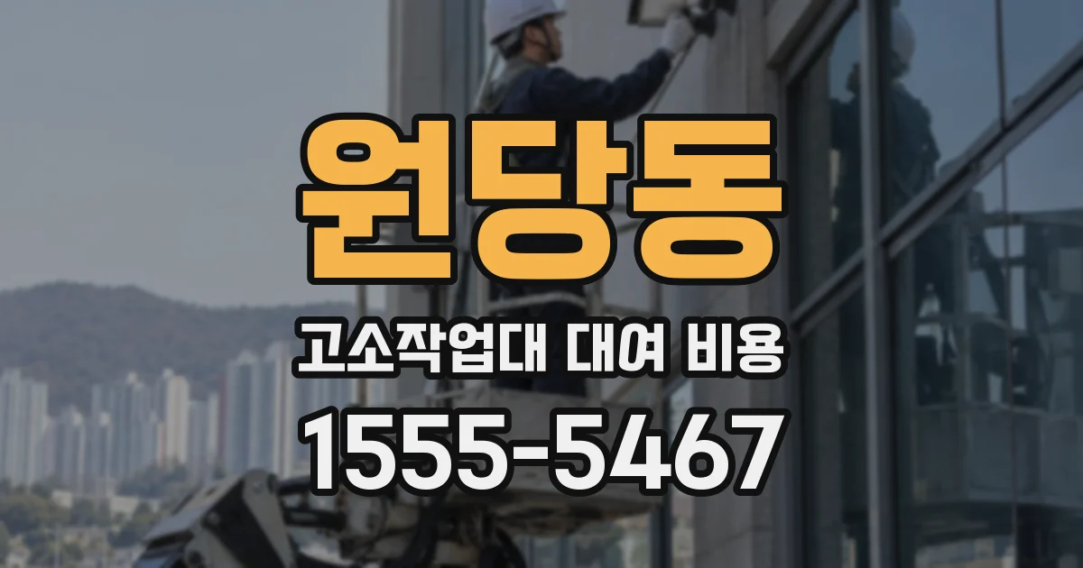 원당동 고소작업대 대여 비용