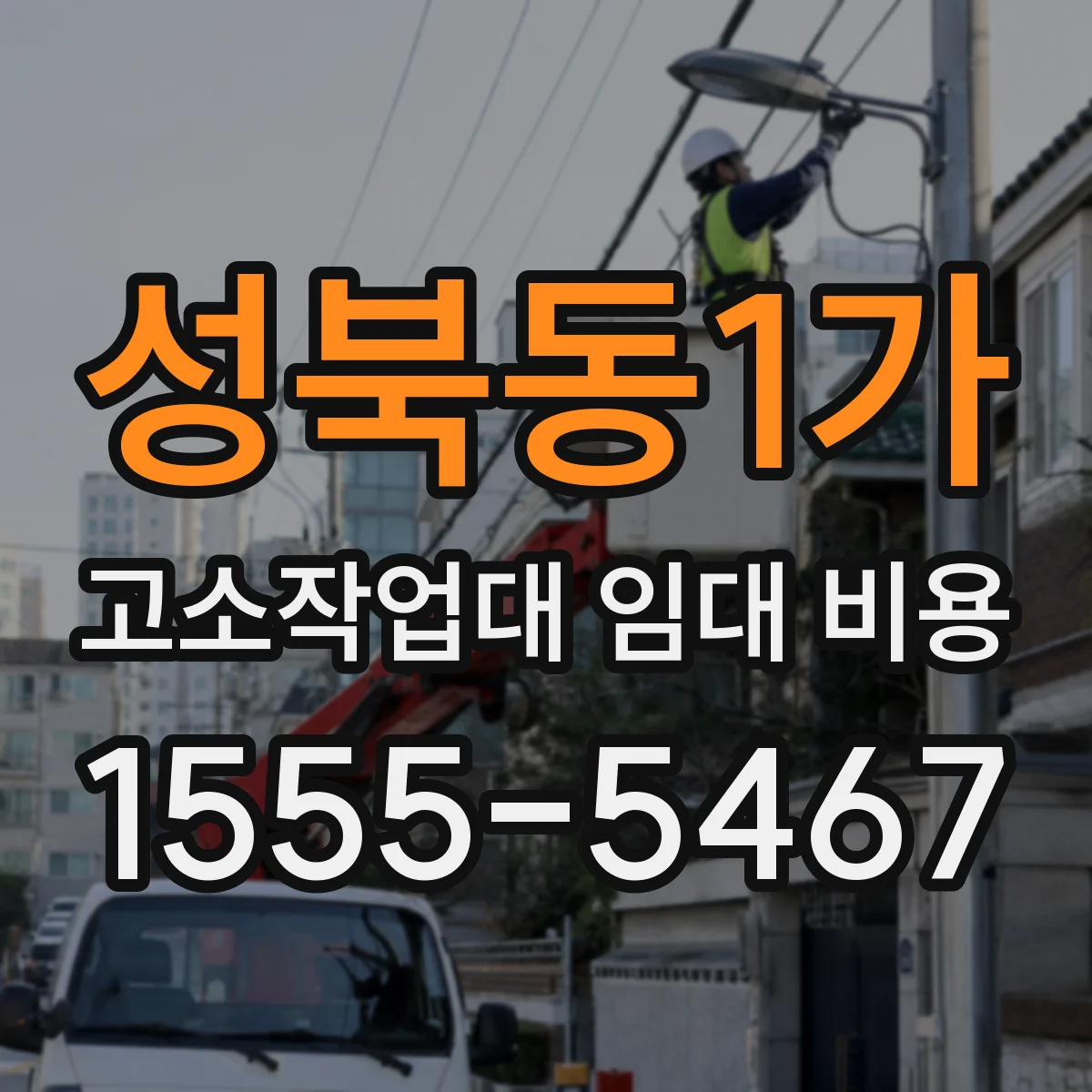 성북동1가 고소작업대 임대 비용