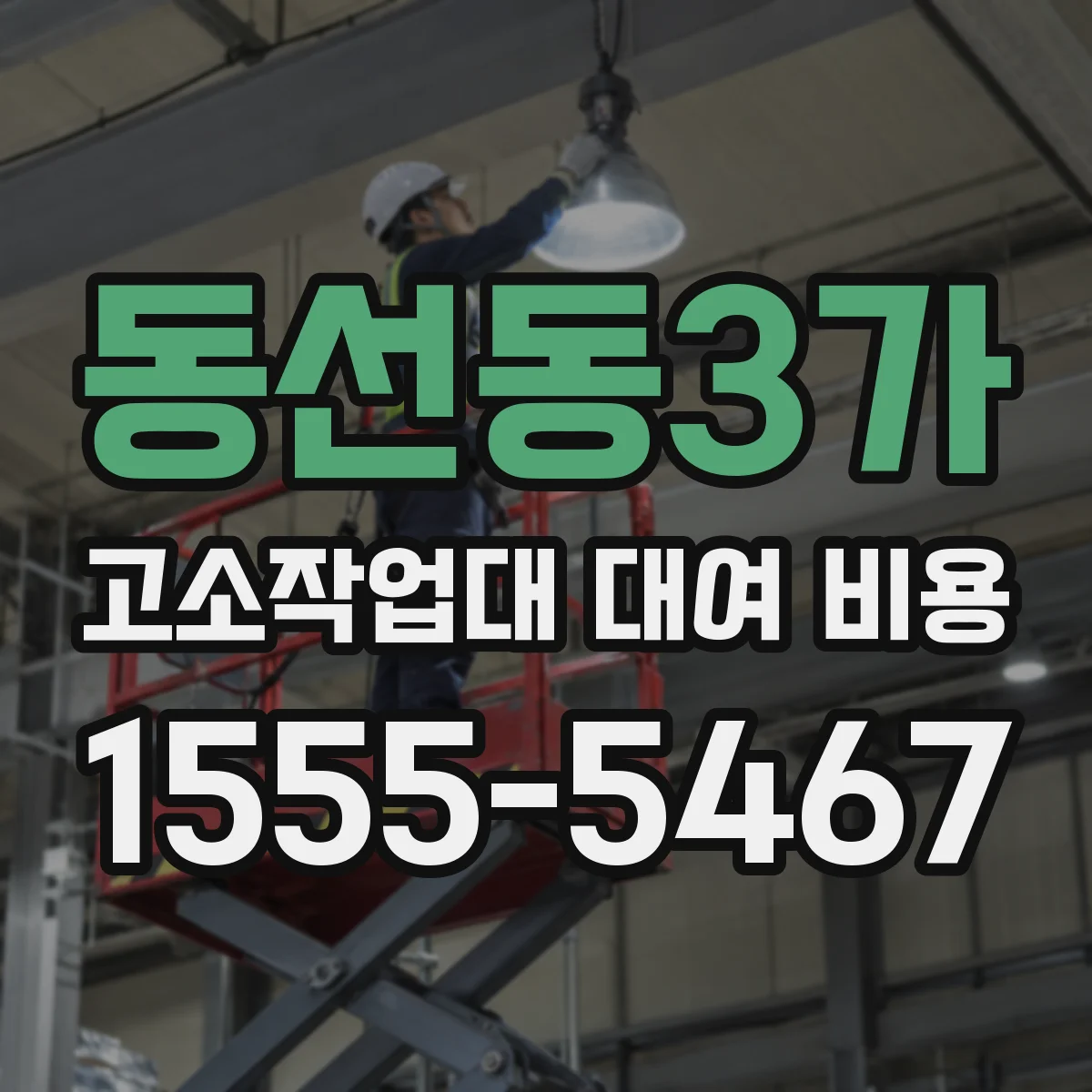 동선동3가 고소작업대 대여 비용
