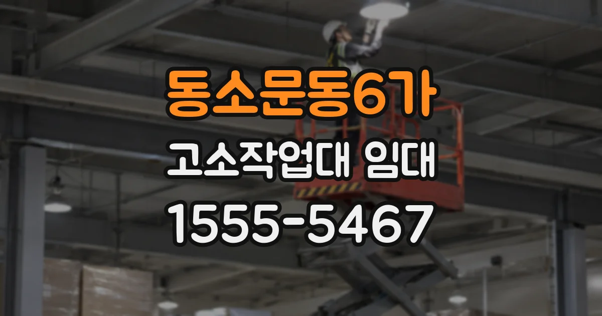 동소문동6가 고소작업대 임대
