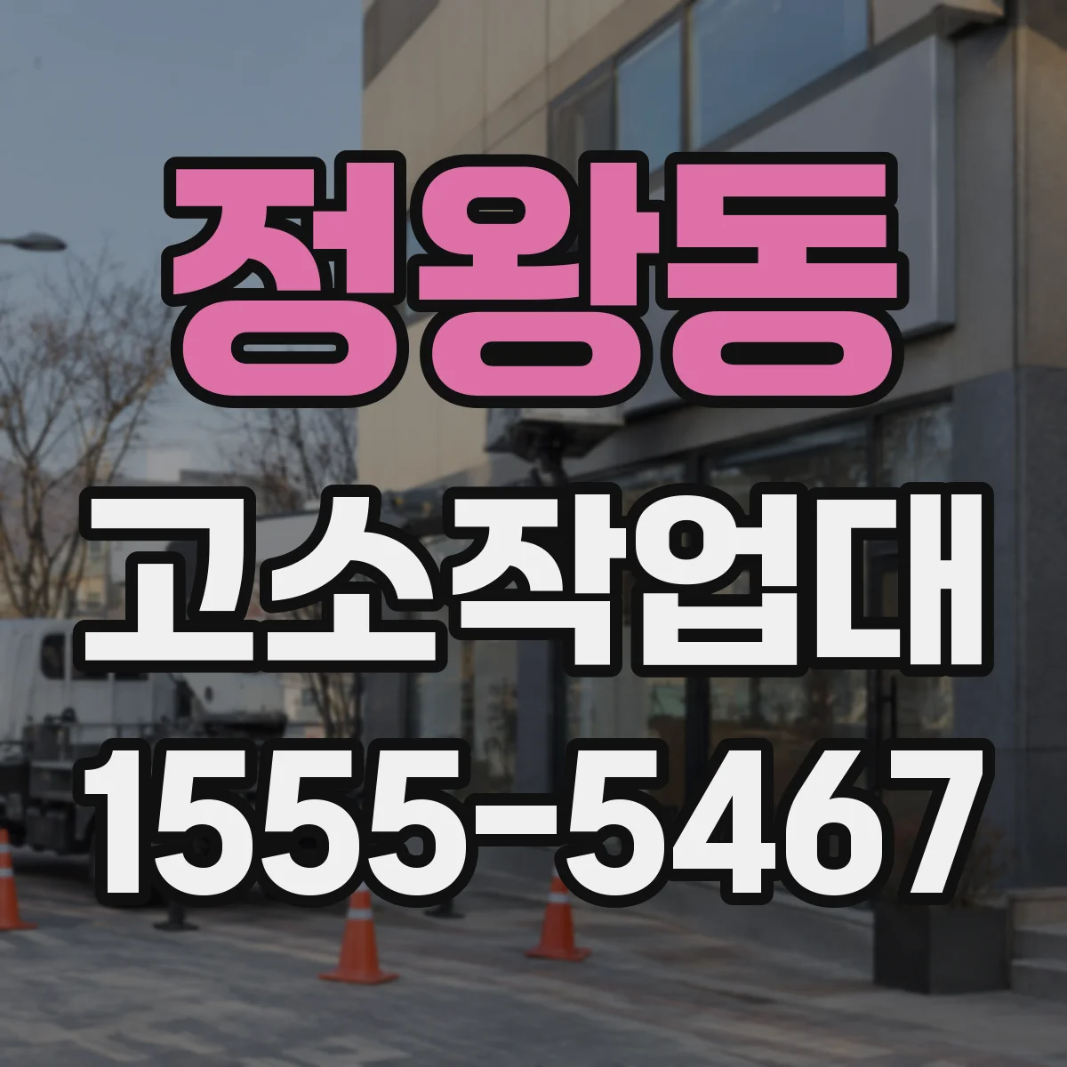 정왕동 고소작업대