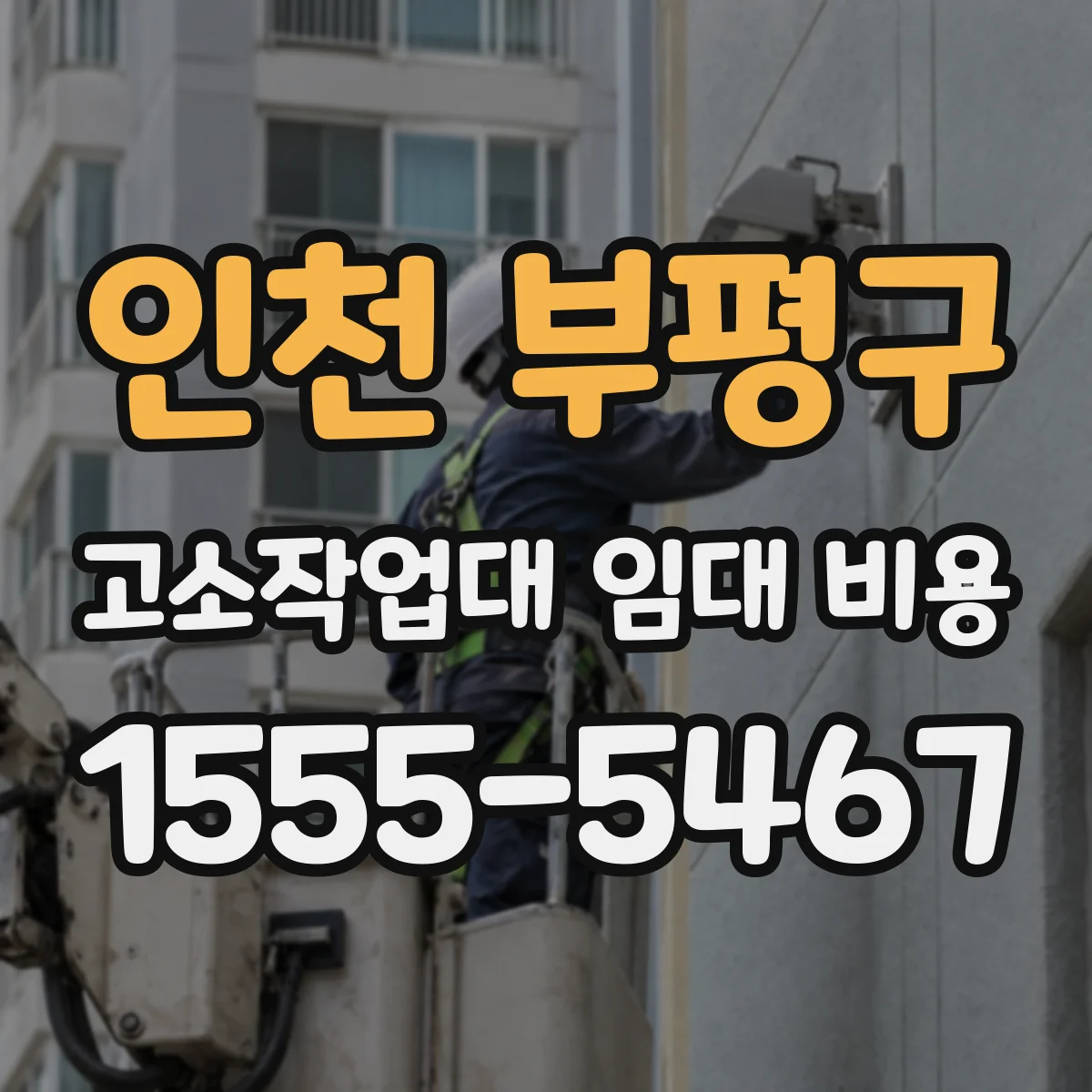 인천 부평구 고소작업대 임대 비용