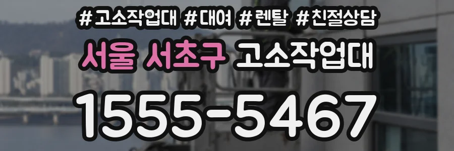 서울 서초구 고소작업대