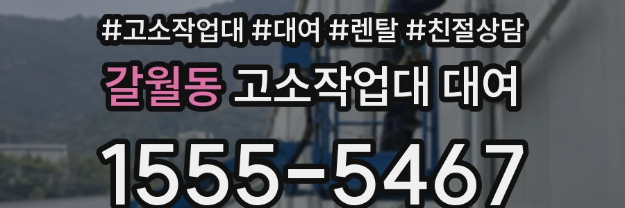 갈월동 고소작업대 대여