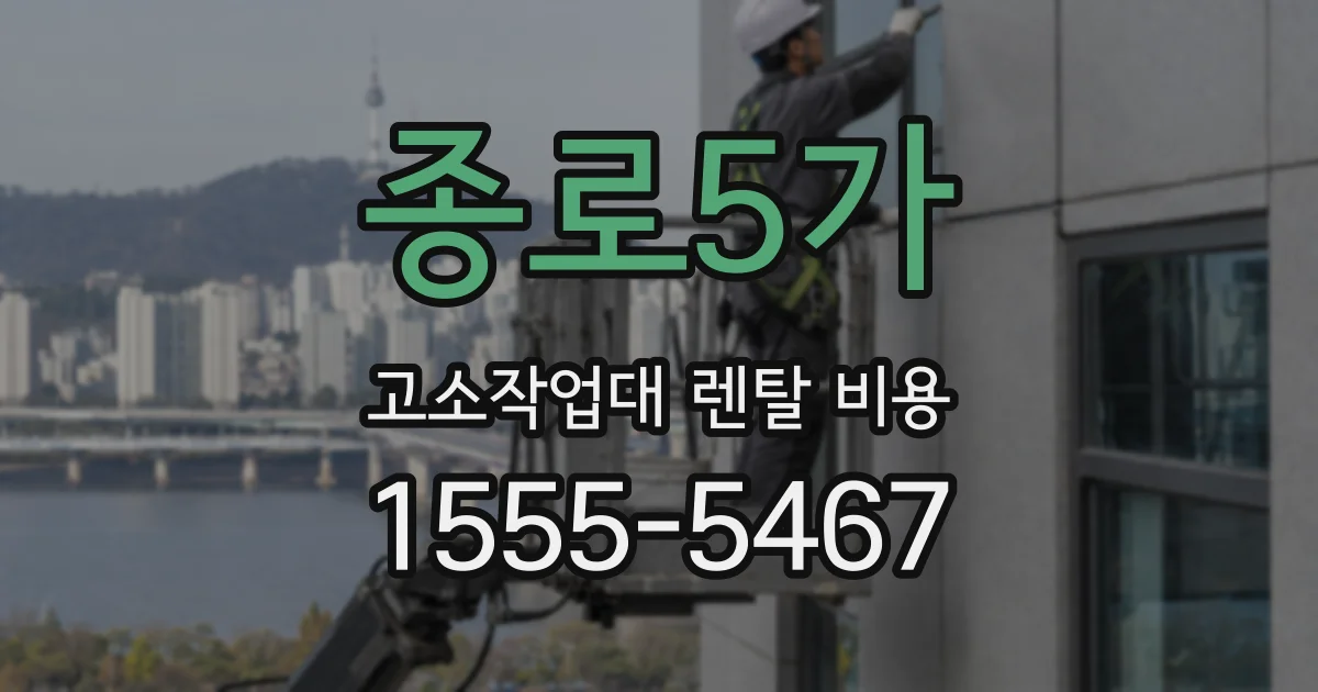 종로5가 고소작업대 렌탈 비용