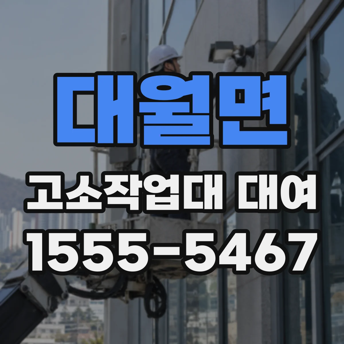 대월면 고소작업대 대여