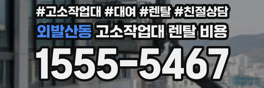외발산동 고소작업대 렌탈 비용