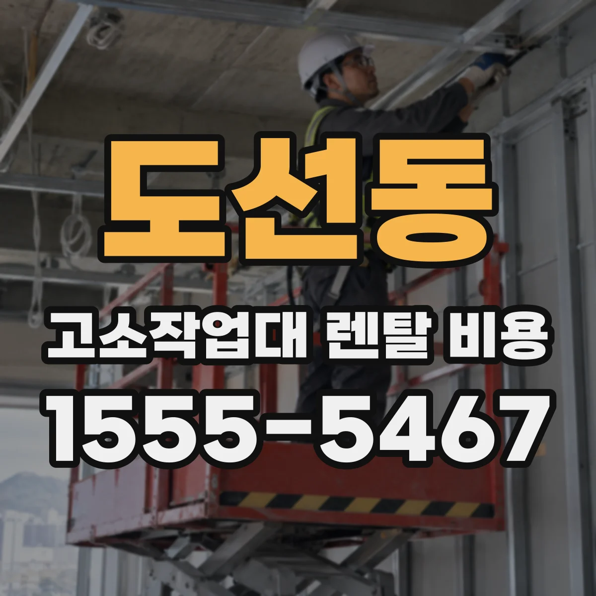 도선동 고소작업대 렌탈 비용