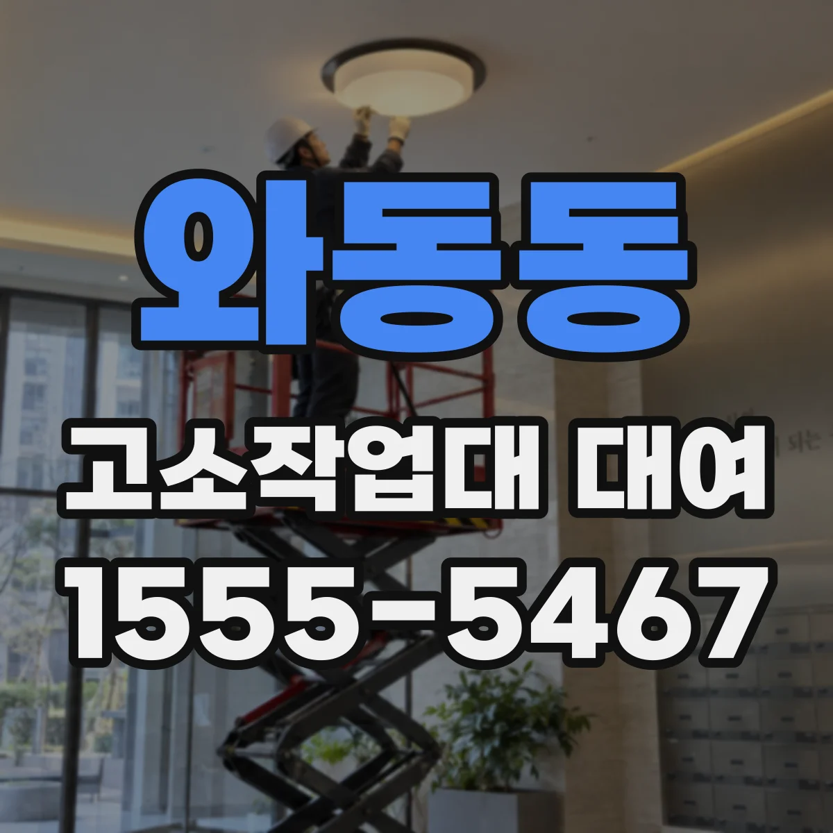 와동동 고소작업대 대여
