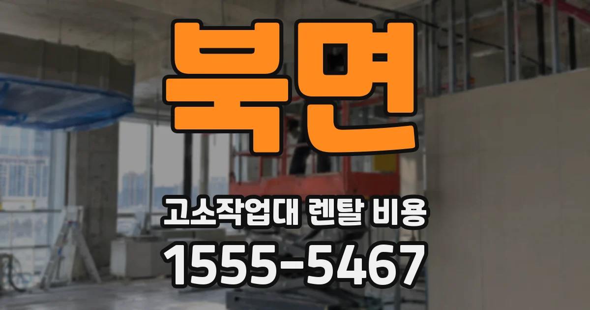 북면 고소작업대 렌탈 비용