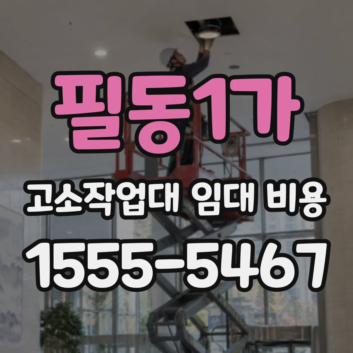필동1가 고소작업대 임대 비용