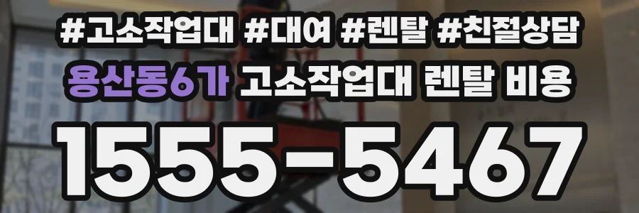 용산동6가 고소작업대 렌탈 비용