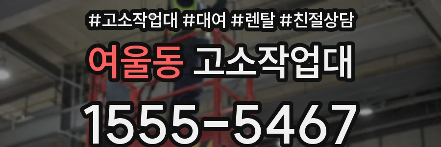 여울동 고소작업대