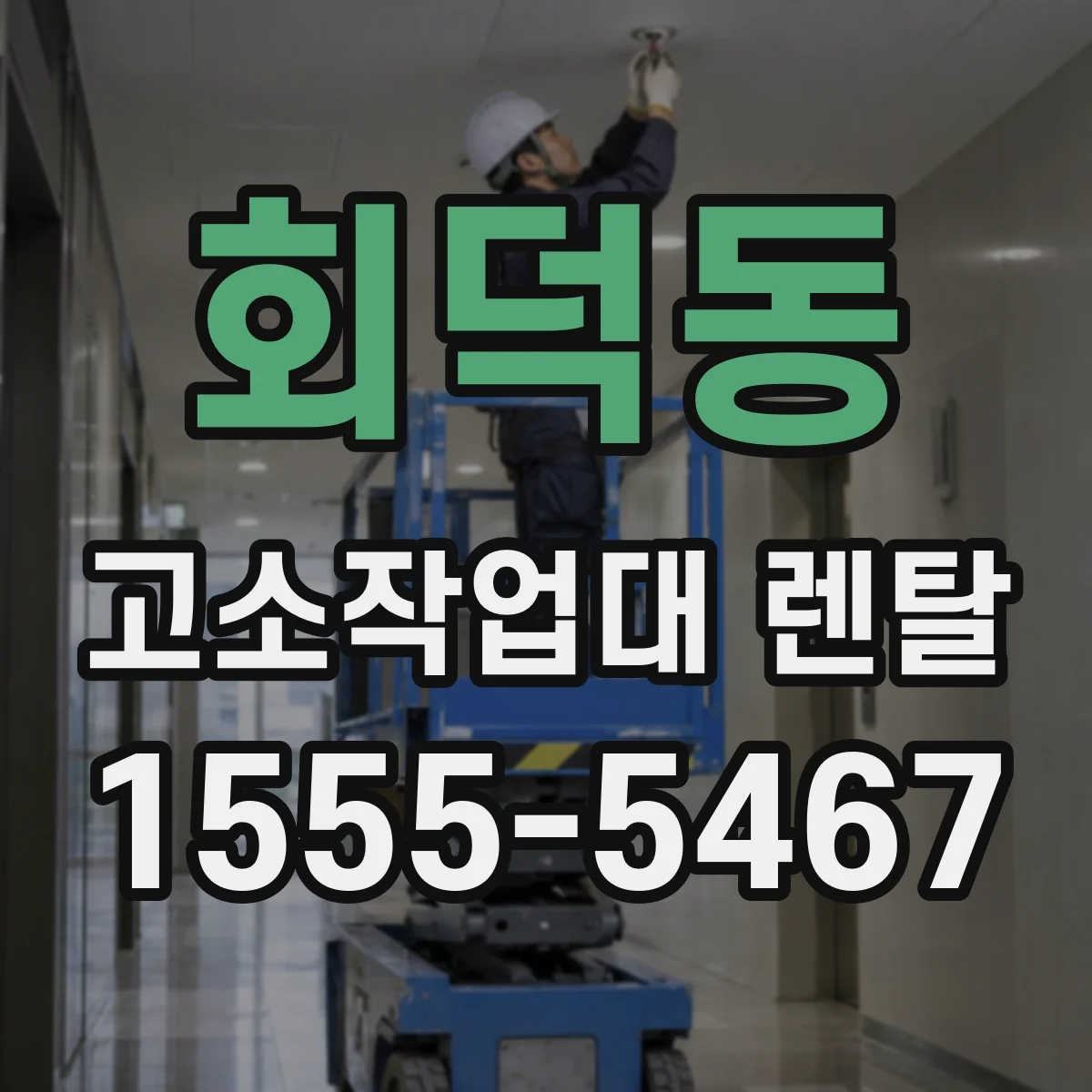 회덕동 고소작업대 렌탈