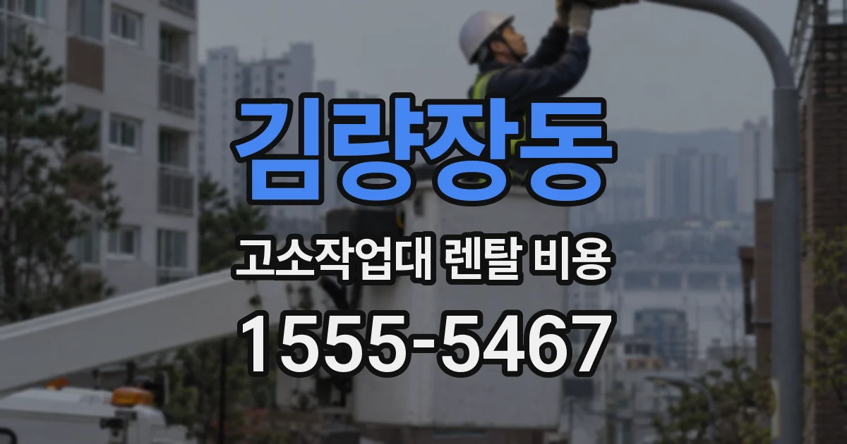 김량장동 고소작업대 렌탈 비용