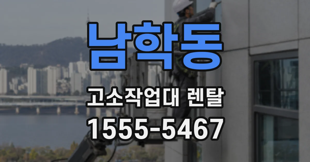 남학동 고소작업대 렌탈