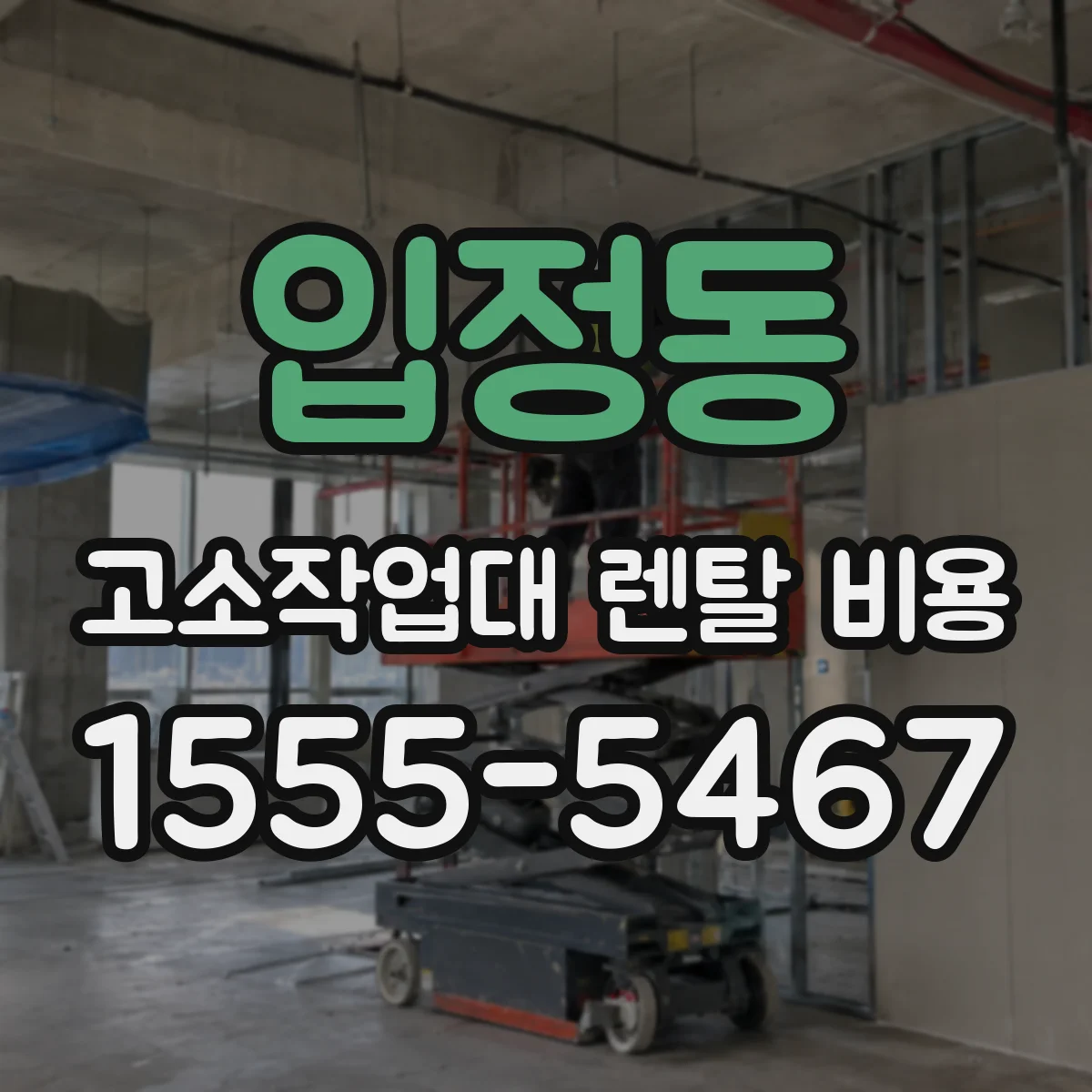 입정동 고소작업대 렌탈 비용