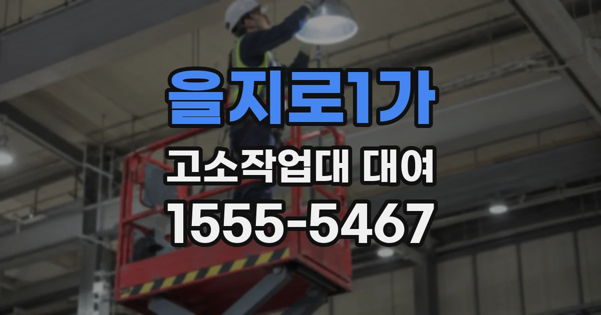 을지로1가 고소작업대 대여