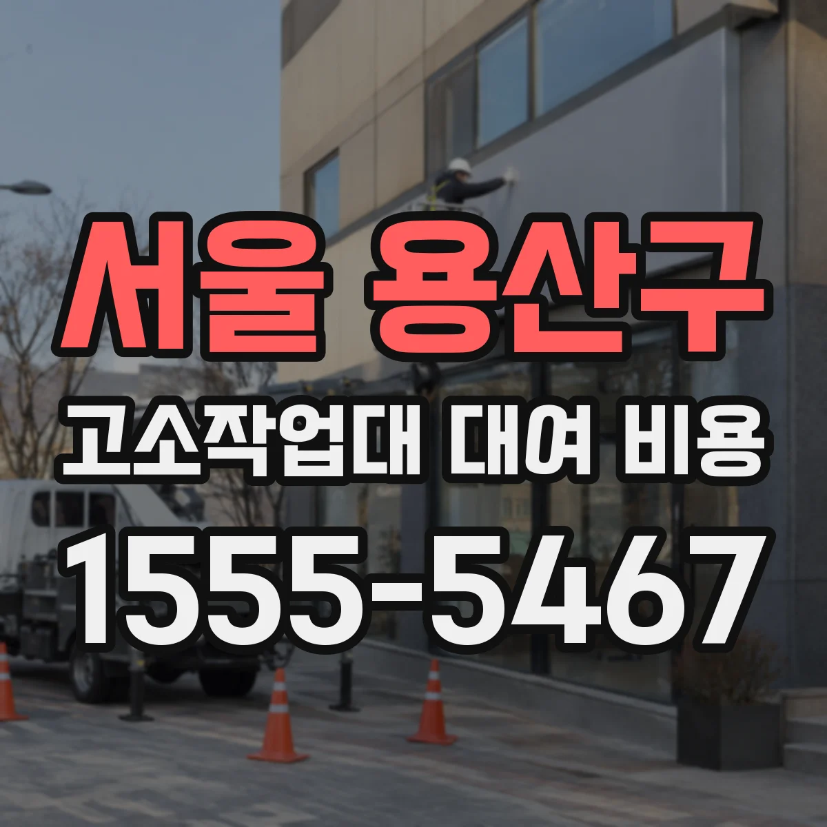 서울 용산구 고소작업대 대여 비용