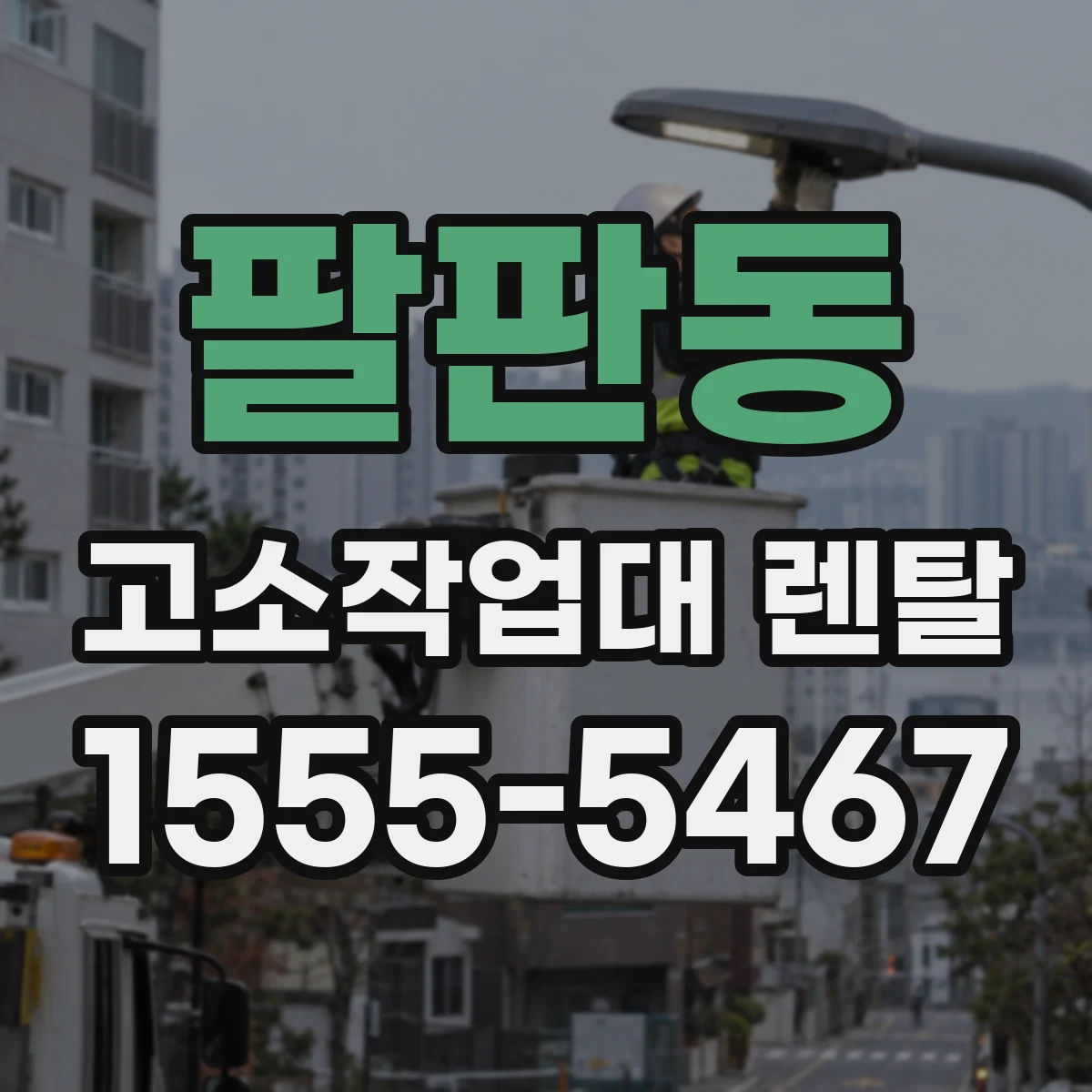 팔판동 고소작업대 렌탈