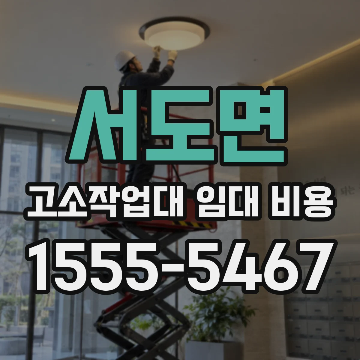 서도면 고소작업대 임대 비용