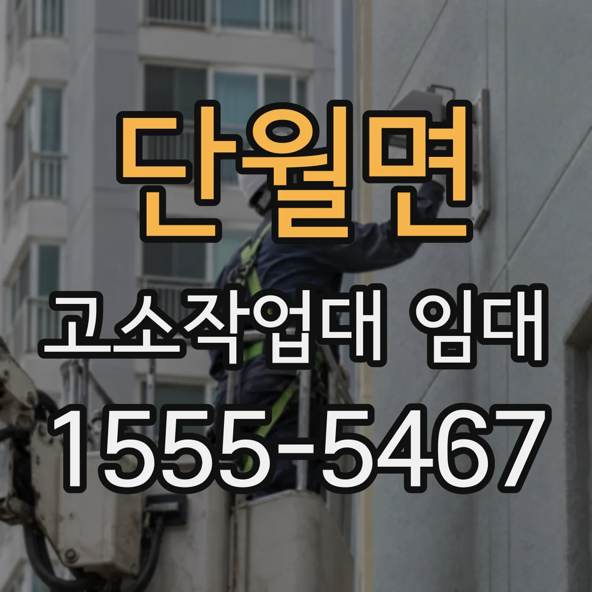단월면 고소작업대 임대 요철 바닥 작업 시 위험요소 체크리스트