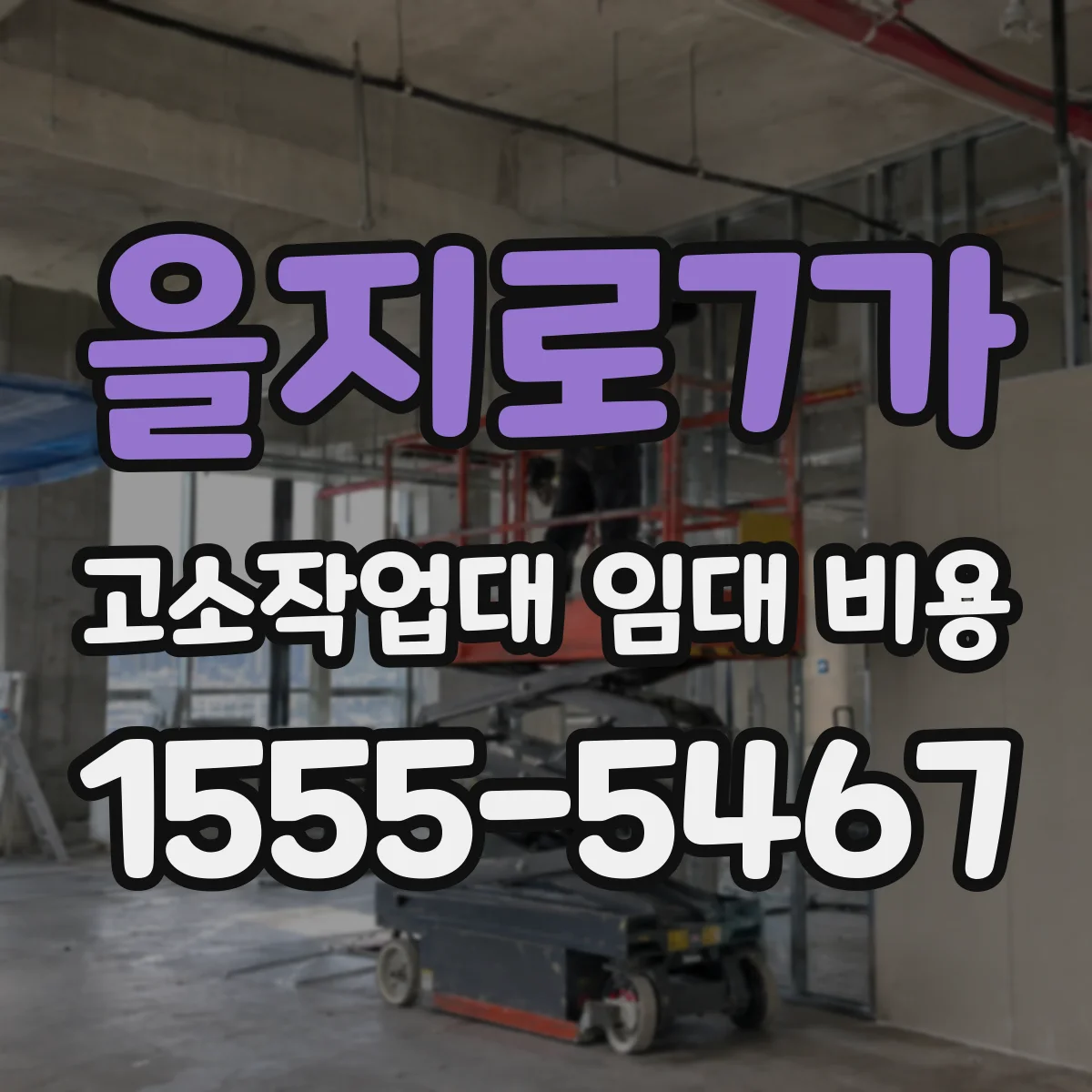 을지로7가 고소작업대 임대 비용