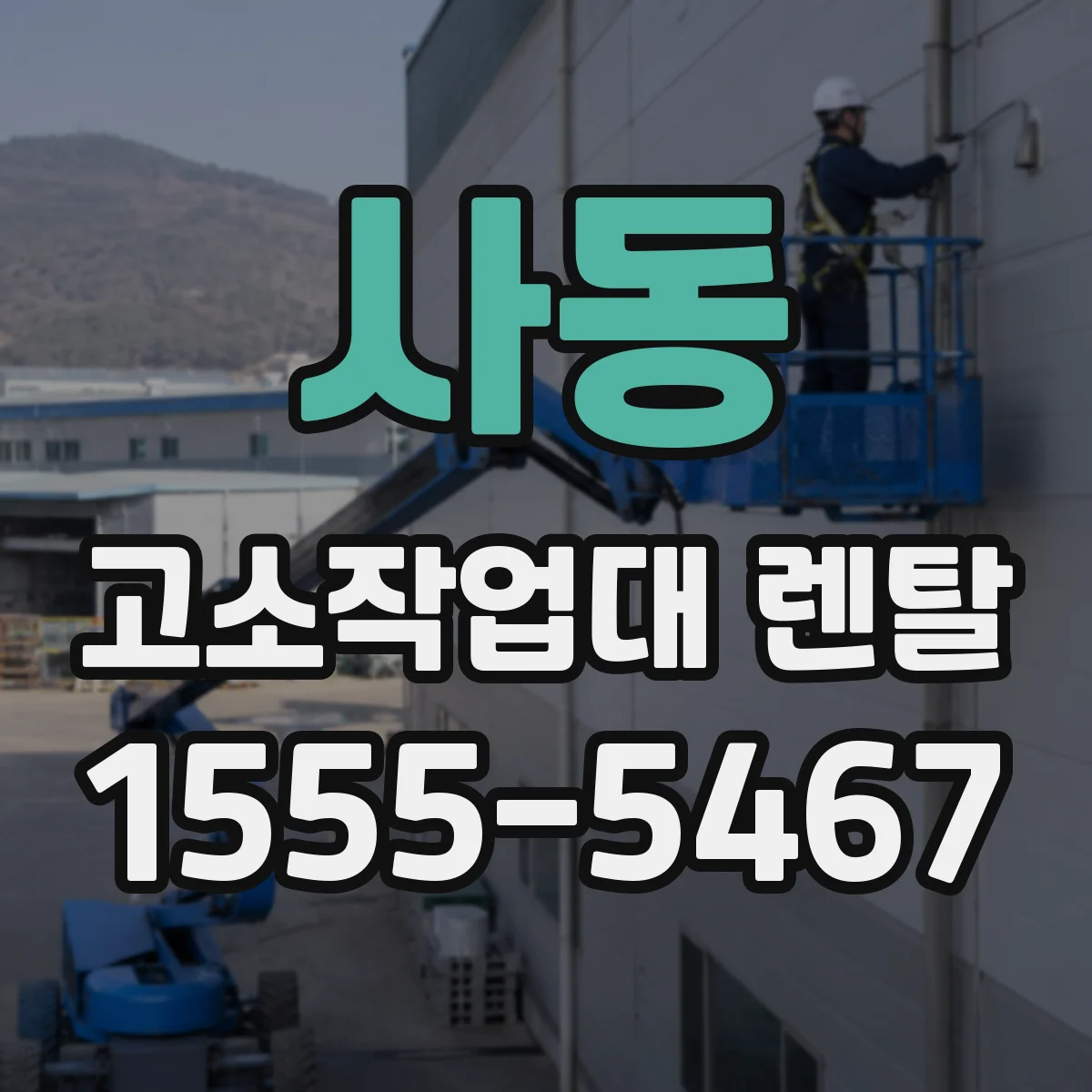 사동 고소작업대 렌탈