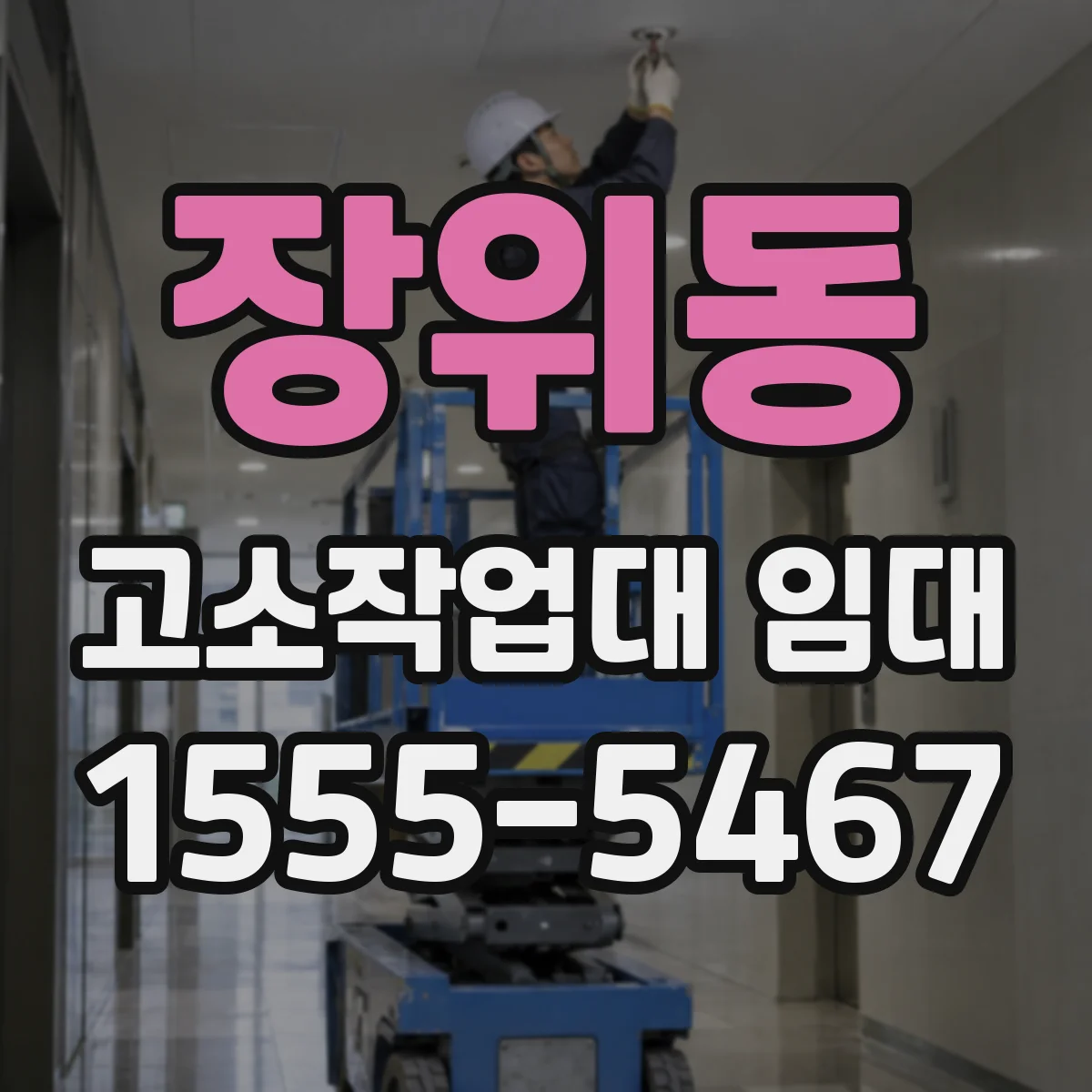 장위동 고소작업대 임대