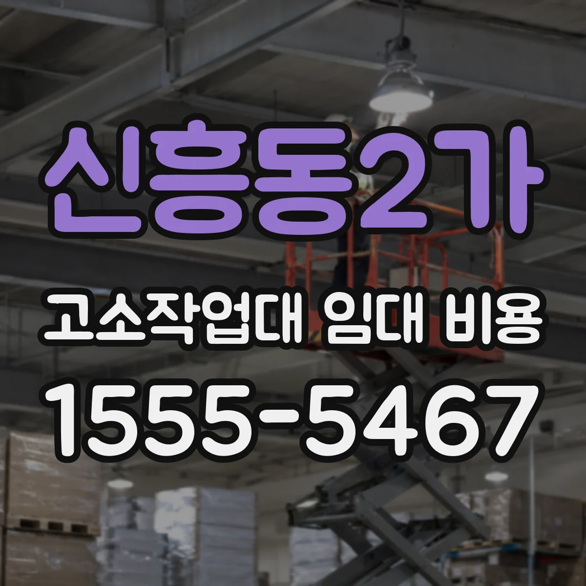 신흥동2가 고소작업대 임대 비용