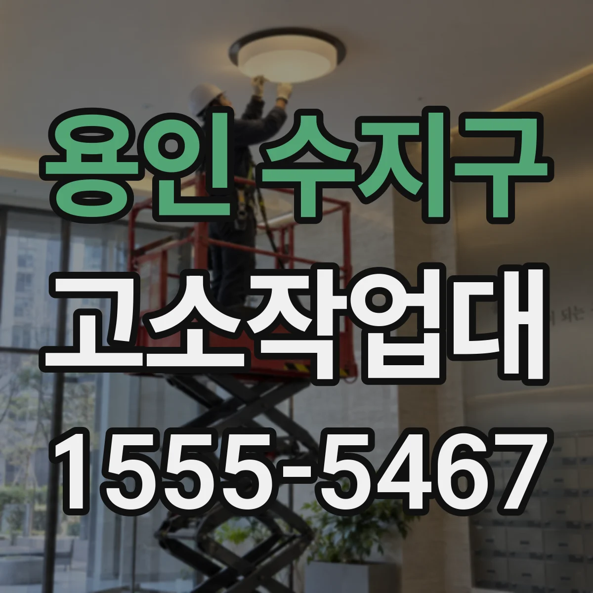 용인 수지구 고소작업대