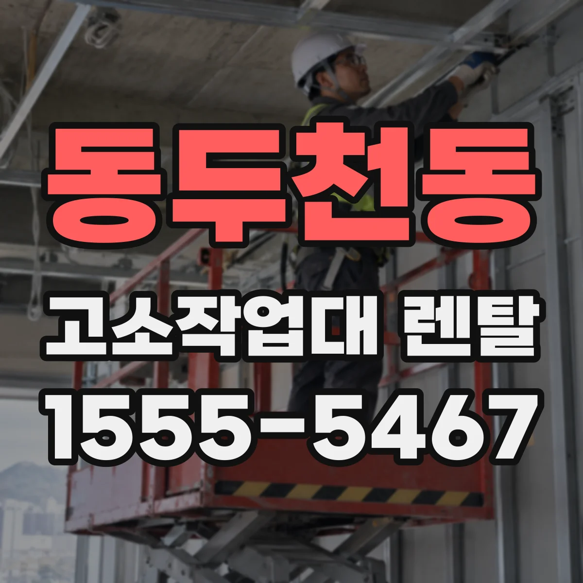 동두천동 고소작업대 렌탈