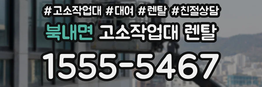 북내면 고소작업대 렌탈