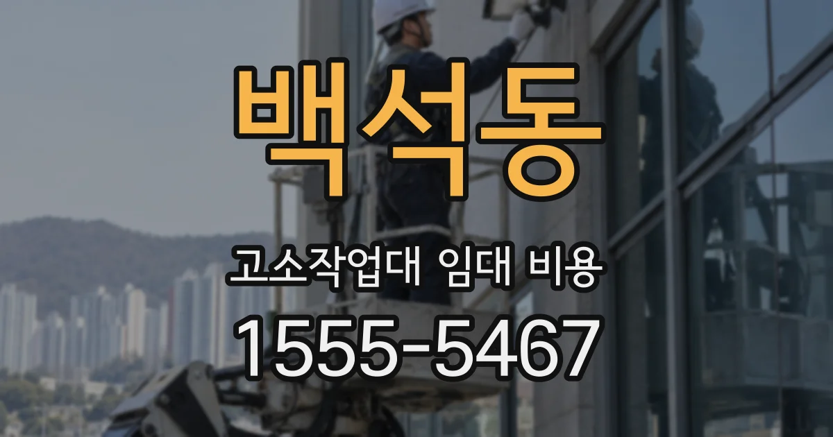 백석동 고소작업대 임대 비용