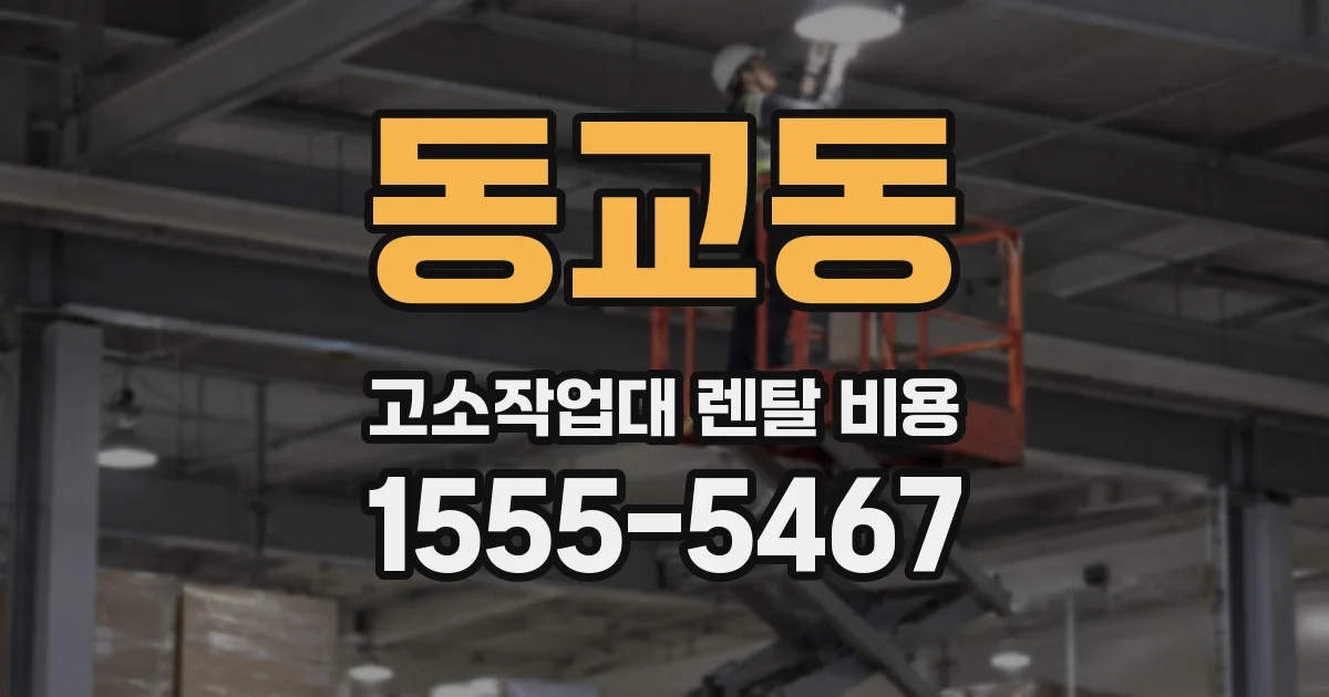 동교동 고소작업대 렌탈 비용