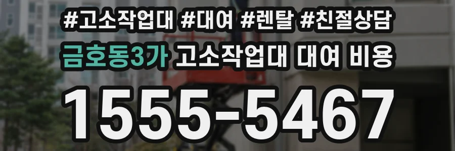 금호동3가 고소작업대 대여 비용