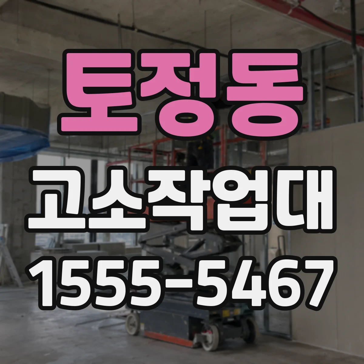 토정동 고소작업대