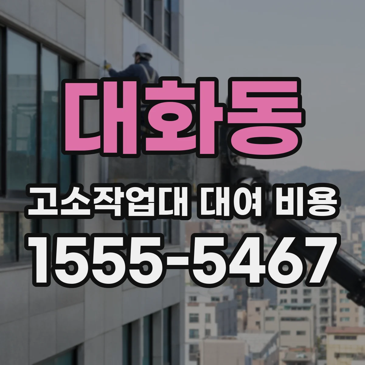 대화동 고소작업대 대여 비용