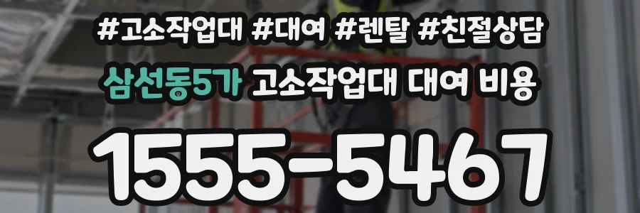 삼선동5가 고소작업대 대여 비용