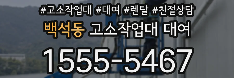 백석동 고소작업대 대여