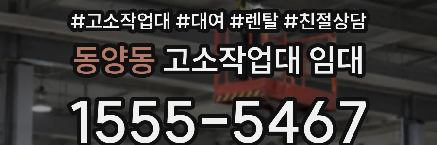 동양동 고소작업대 임대