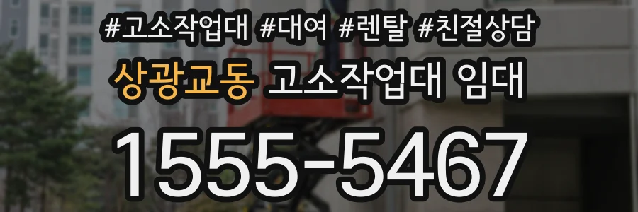 상광교동 고소작업대 임대