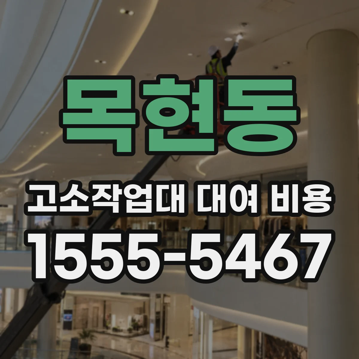 목현동 고소작업대 대여 비용