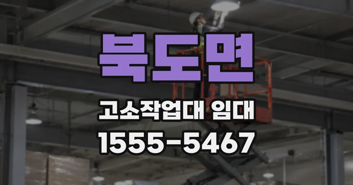 북도면 고소작업대 임대